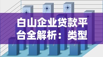白山企业贷款平台全解析：类型、流程及避坑指南