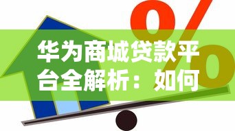 华为商城贷款平台全解析：如何选择最适合你的借款方式？