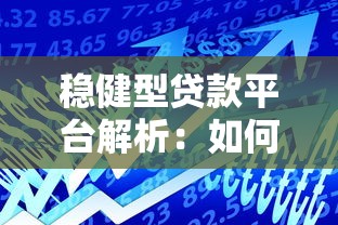 稳健型贷款平台解析：如何选择安全可靠的低息借款渠道