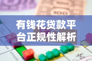 有钱花贷款平台正规性解析：安全可靠的借款选择