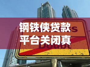 钢铁侠贷款平台关闭真相：高利贷陷阱与监管政策解读