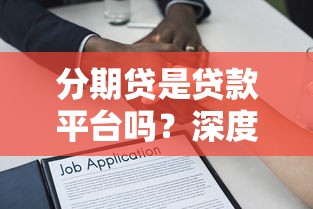 分期贷是贷款平台吗？深度解析分期贷模式与平台选择
