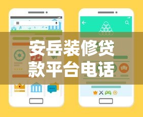 安岳装修贷款平台电话指南：正规渠道与避坑技巧