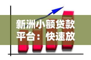 新洲小额贷款平台：快速放款与灵活理财的金融解决方案
