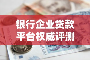 银行企业贷款平台权威评测：2025年中小企业融资最优选