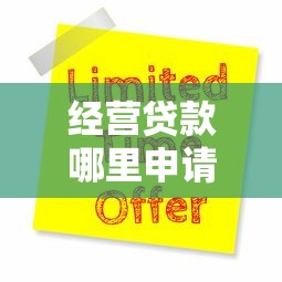经营贷款哪里申请？10大靠谱平台对比及避坑指南
