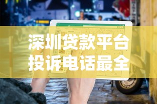 深圳贷款平台投诉电话最全指南：维权必备攻略