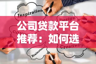 公司贷款平台推荐：如何选择最适合的融资渠道