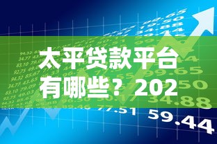 太平贷款平台有哪些？2025年最新理财攻略
