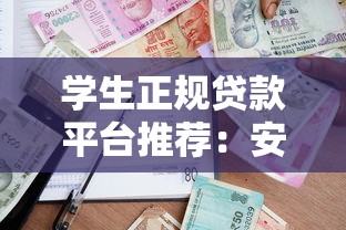 学生正规贷款平台推荐：安全借贷指南与风险提示