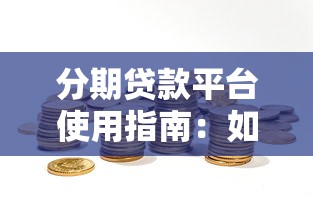 分期贷款平台使用指南：如何选择最适合你的理财工具