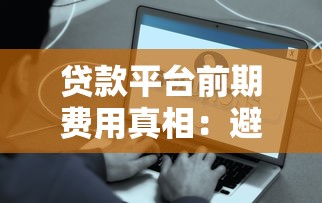 征信花哪里能贷5万元：看看这5个借款平台贷款利息低