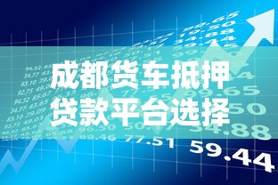 花鸭借钱正规吗？安全靠谱不？深度扒一扒真实情况