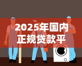 2025年国内正规贷款平台精选指南：安全低息的靠谱选择