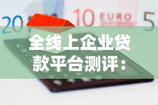 全线上企业贷款平台测评：中小企业融资与理财指南