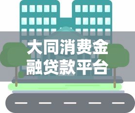 大同消费金融贷款平台全攻略：产品解析与实操避坑指南