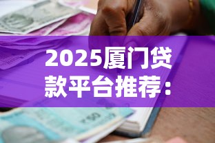 2025厦门贷款平台推荐：正规靠谱的借款渠道对比