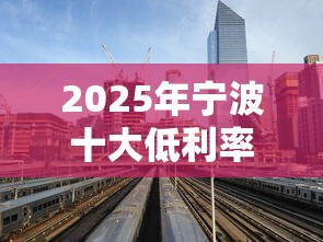 2025年宁波十大低利率贷款平台盘点：正规机构最低年化2.88%起