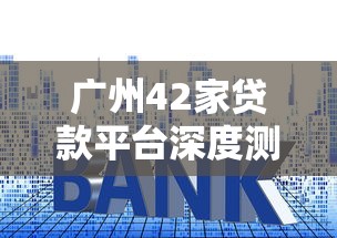 抵押车能贷款不看征信？推荐五个65岁稳放款口子的年龄要求