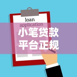 小笔贷款平台正规吗？如何辨别风险与安全性