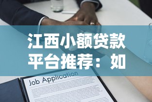 江西小额贷款平台推荐：如何选择靠谱的借贷渠道