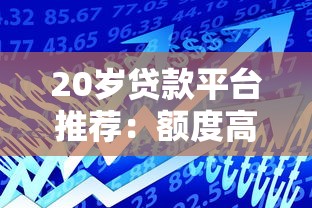 20岁贷款平台推荐：额度高利率低的借贷攻略