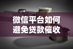 微信平台如何避免贷款催收？贷款理财用户必看策略
