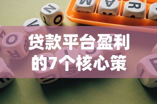 贷款平台盈利的7个核心策略与风险控制方法