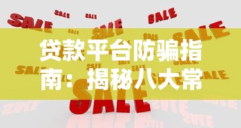 贷款平台防骗指南：揭秘八大常见面试骗局及应对策略