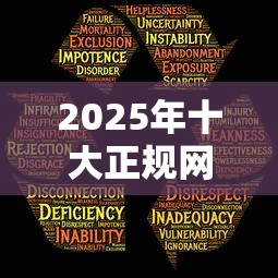 2025年十大正规网贷平台盘点：安全借贷必看指南