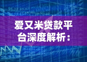 爱又米贷款平台深度解析：用户必看的借款风险与应对策略