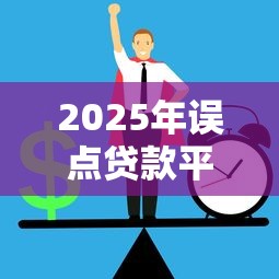失信人员借款口子能贷款吗：推荐5个无视一切是人就下款的app