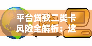 平台贷款二类卡风险全解析：这些避坑指南必须知道