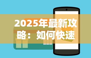 2025年最新攻略：如何快速找到正规贷款平台