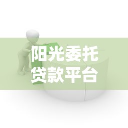微信小程序借钱怎么找：公布5个百分百下款无视黑白户网贷口子