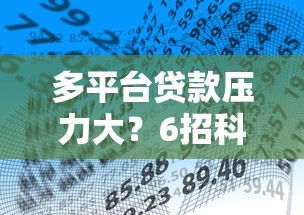 多平台贷款压力大？6招科学化解债务危机