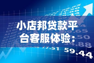 小店邦贷款平台客服体验：专业服务如何助力理财决策