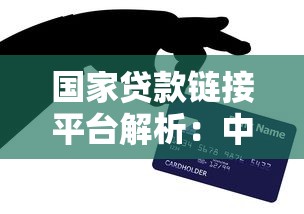 国家贷款链接平台解析：中小微企业融资的官方信用通道