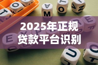 2025年正规贷款平台识别指南：如何避开高利贷与非法网贷陷阱