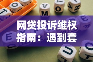 网贷投诉维权指南：遇到套路贷该找哪些部门