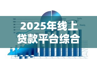 2025年线上贷款平台综合测评：十大安全正规渠道推荐