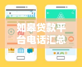 如皋贷款平台电话汇总：正规渠道与避坑指南