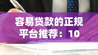 容易贷款的正规平台推荐：10个审核快、利率低的靠谱选择