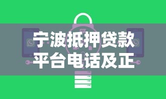 宁波抵押贷款平台电话及正规机构选择指南