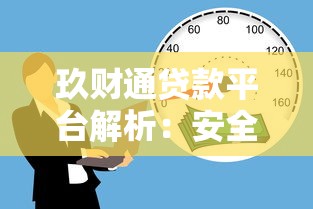 玖财通贷款平台解析：安全合规的借贷理财新选择