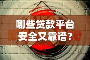 哪些贷款平台安全又靠谱？这份避坑指南请收好