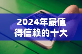 2024年最值得信赖的十大手机贷款平台推荐