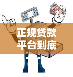 正规贷款平台到底安全吗？揭秘避坑指南与选择技巧