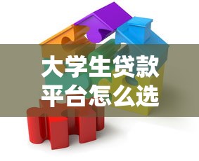 大学生贷款平台怎么选？手把手教你避坑+理财攻略