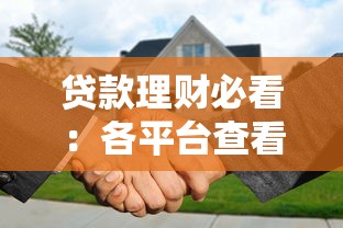 贷款理财必看：各平台查看贷款合同电子版全攻略